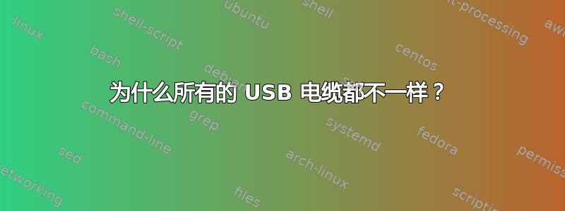 为什么所有的 USB 电缆都不一样？