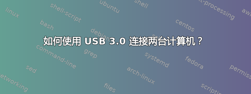 如何使用 USB 3.0 连接两台计算机？