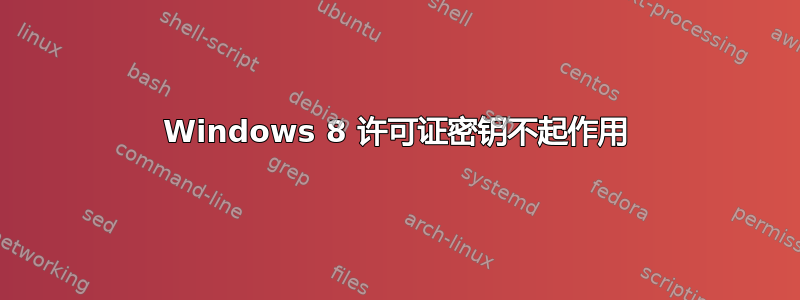 Windows 8 许可证密钥不起作用