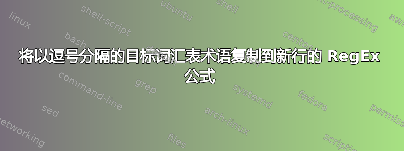 将以逗号分隔的目标词汇表术语复制到新行的 RegEx 公式