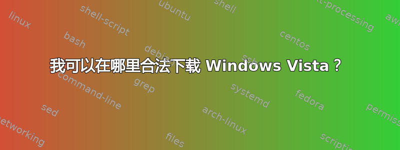 我可以在哪里合法下载 Windows Vista？