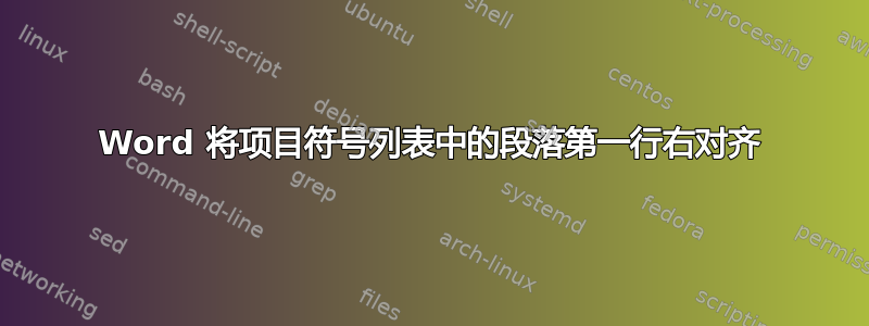 Word 将项目符号列表中的段落第一行右对齐