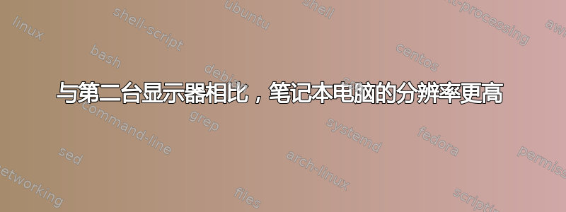 与第二台显示器相比，笔记本电脑的分辨率更高