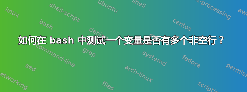 如何在 bash 中测试一个变量是否有多个非空行？