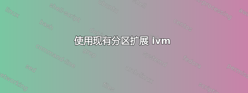 使用现有分区扩展 lvm