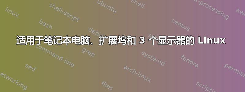 适用于笔记本电脑、扩展坞和 3 个显示器的 Linux