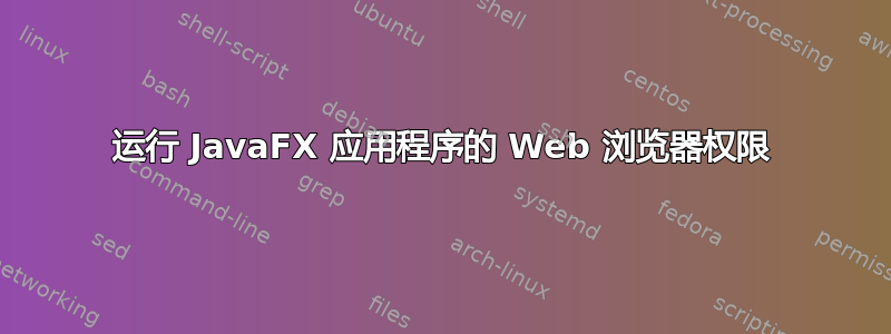 运行 JavaFX 应用程序的 Web 浏览器权限