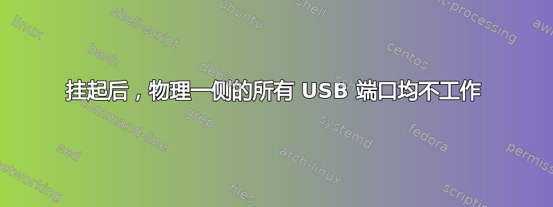 挂起后，物理一侧的所有 USB 端口均不工作