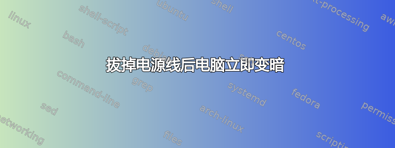 拔掉电源线后电脑立即变暗