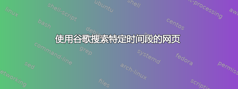 使用谷歌搜索特定时间段的网页