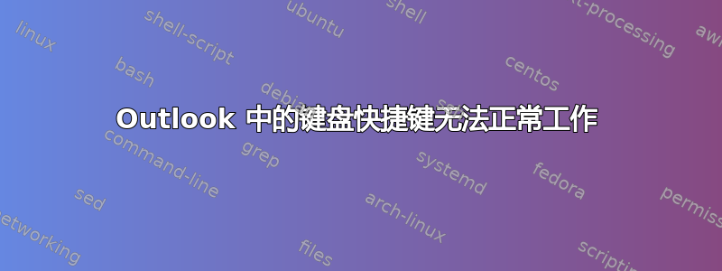 Outlook 中的键盘快捷键无法正常工作