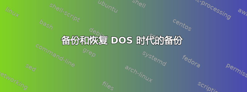 备份和恢复 DOS 时代的备份