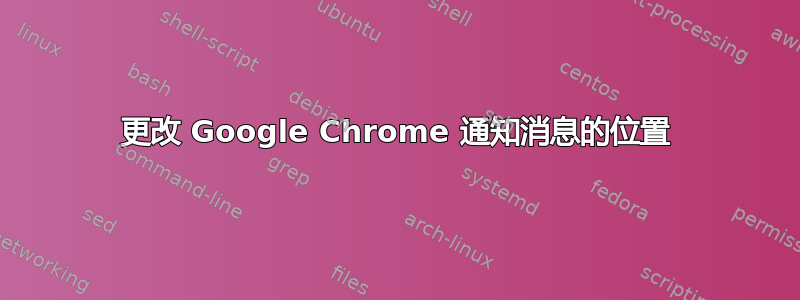 更改 Google Chrome 通知消息的位置