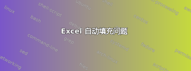 Excel 自动填充问题