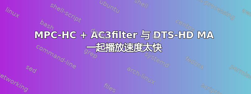 MPC-HC + AC3filter 与 DTS-HD MA 一起播放速度太快