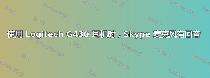 使用 Logitech G430 耳机时，Skype 麦克风有回音