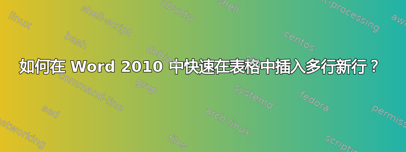 如何在 Word 2010 中快速在表格中插入多行新行？