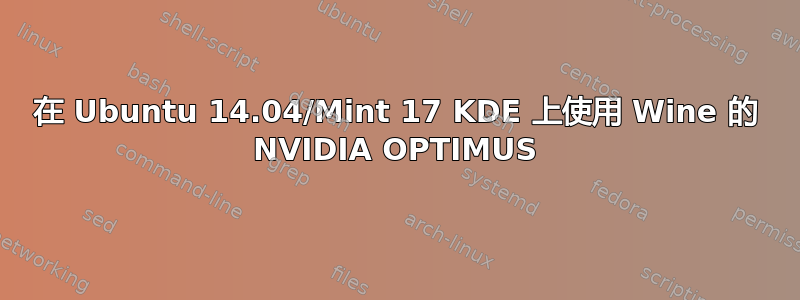 在 Ubuntu 14.04/Mint 17 KDE 上使用 Wine 的 NVIDIA OPTIMUS