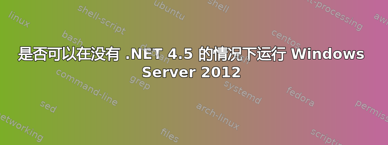 是否可以在没有 .NET 4.5 的情况下运行 Windows Server 2012