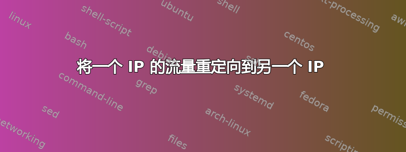 将一个 IP 的流量重定向到另一个 IP