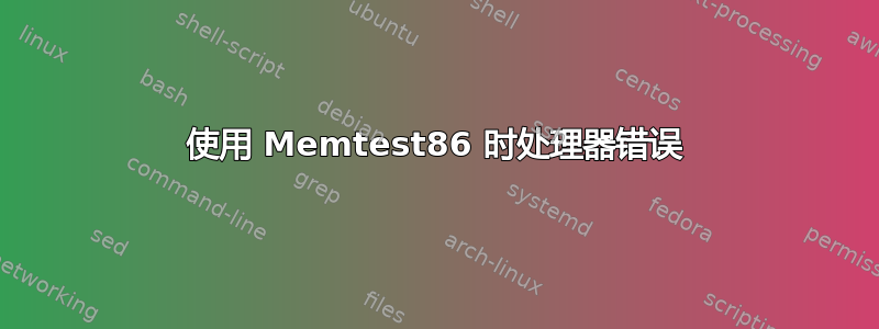 使用 Memtest86 时处理器错误