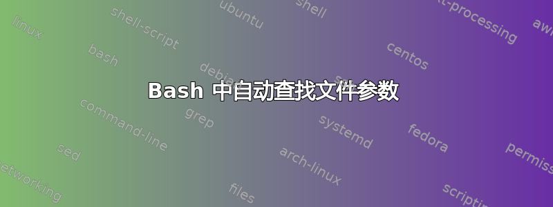 Bash 中自动查找文件参数