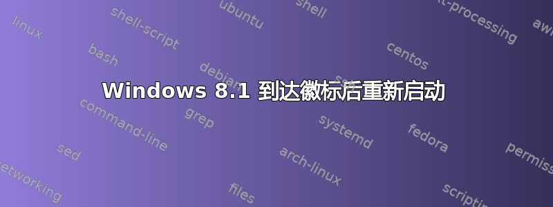 Windows 8.1 到达徽标后重新启动