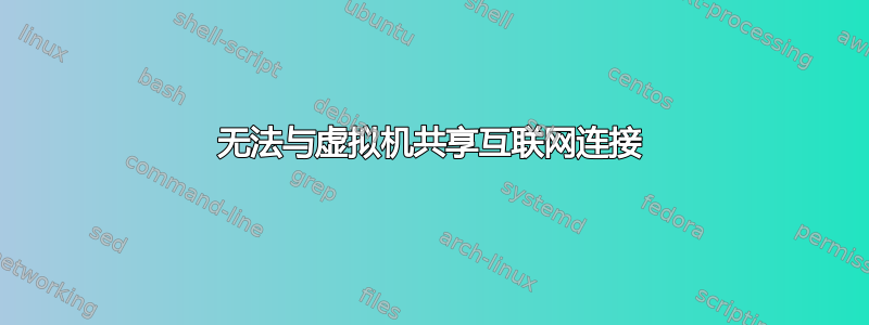 无法与虚拟机共享互联网连接