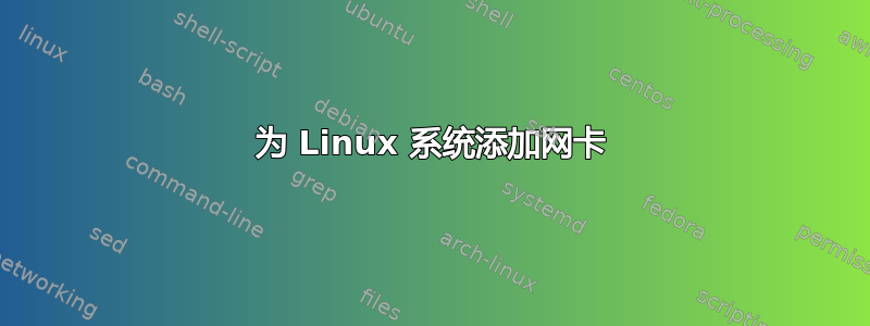 为 Linux 系统添加网卡