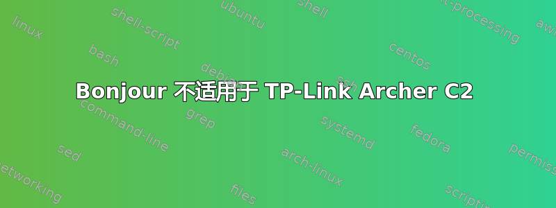 Bonjour 不适用于 TP-Link Archer C2