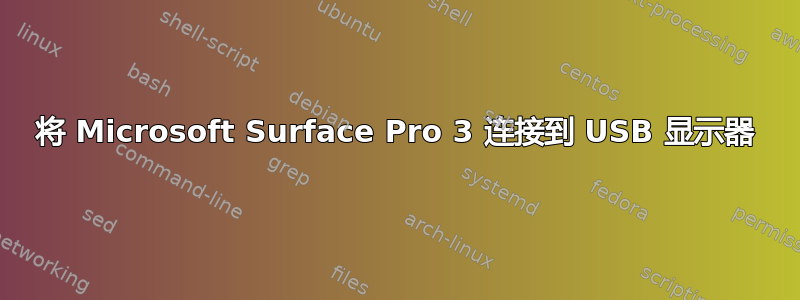 将 Microsoft Surface Pro 3 连接到 USB 显示器