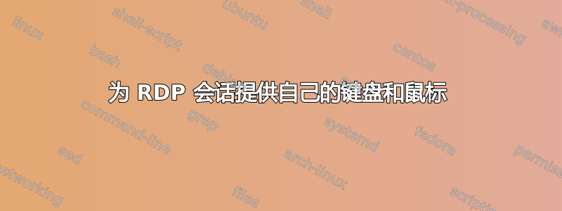 为 RDP 会话提供自己的键盘和鼠标