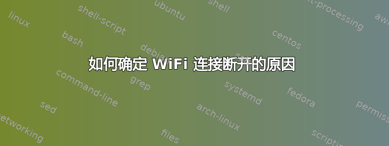 如何确定 WiFi 连接断开的原因