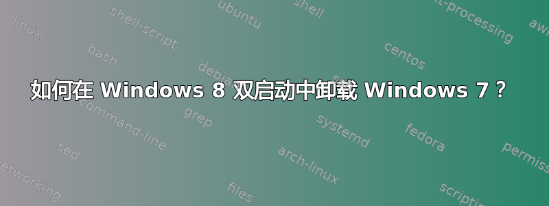 如何在 Windows 8 双启动中卸载 Windows 7？