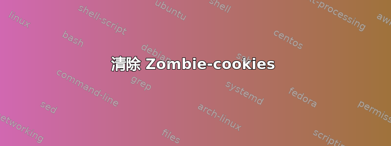 清除 Zombie-cookies