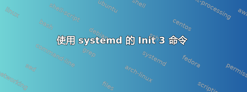 使用 systemd 的 Init 3 命令