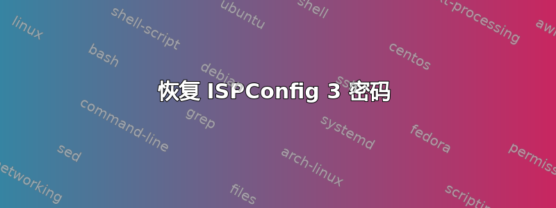 恢复 ISPConfig 3 密码