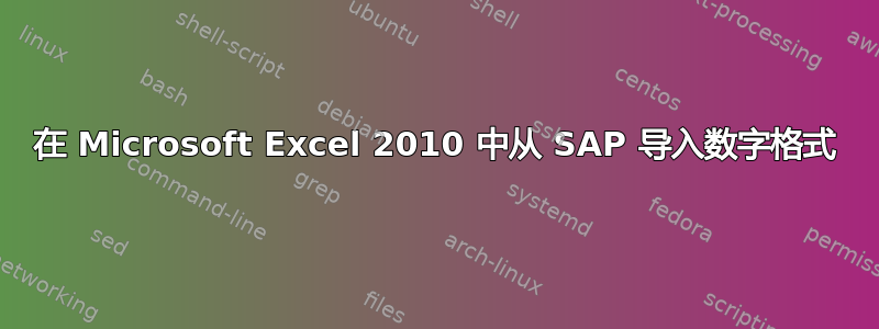 在 Microsoft Excel 2010 中从 SAP 导入数字格式