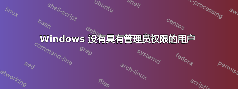 Windows 没有具有管理员权限的用户