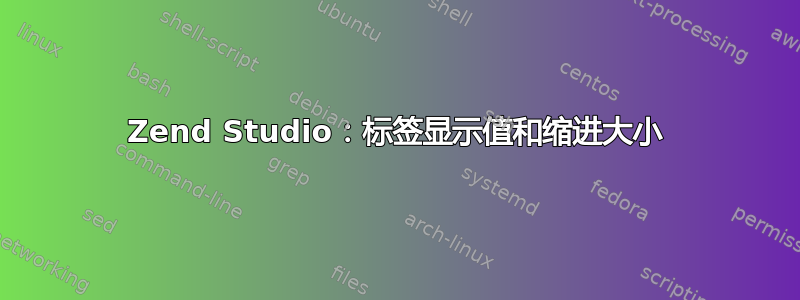 Zend Studio：标签显示值和缩进大小