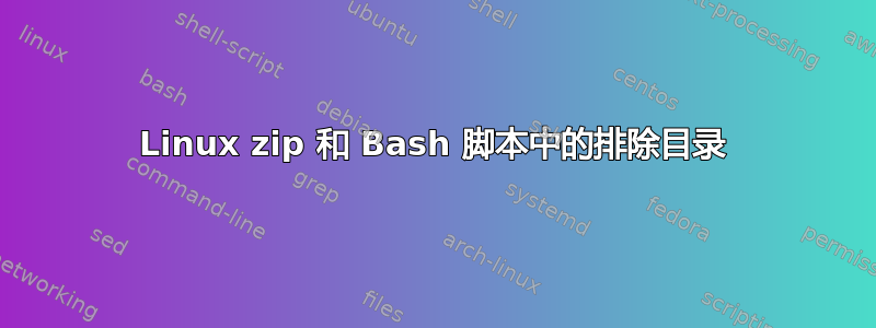 Linux zip 和 Bash 脚本中的排除目录