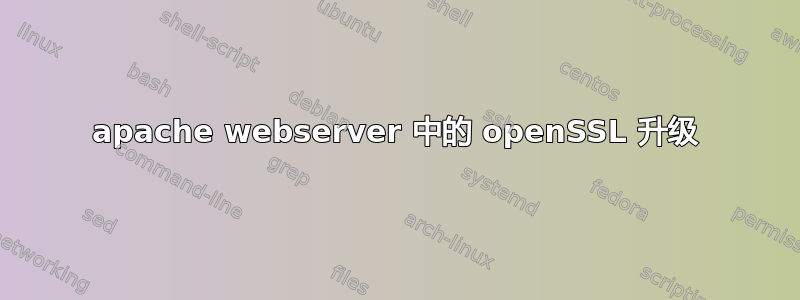 apache webserver 中的 openSSL 升级