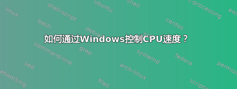 如何通过Windows控制CPU速度？