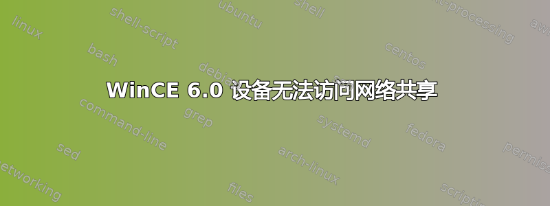 WinCE 6.0 设备无法访问网络共享