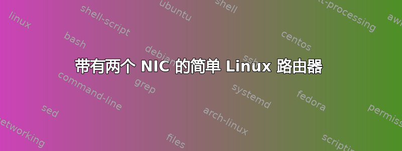 带有两个 NIC 的简单 Linux 路由器