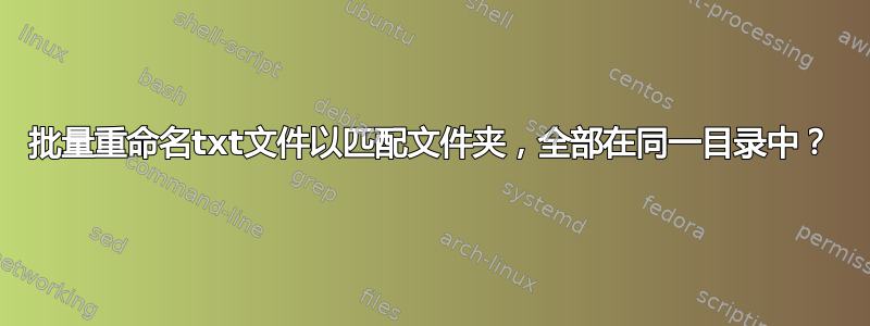 批量重命名txt文件以匹配文件夹，全部在同一目录中？