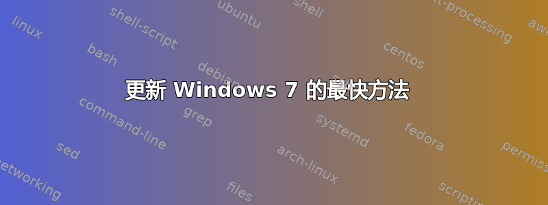 更新 Windows 7 的最快方法 