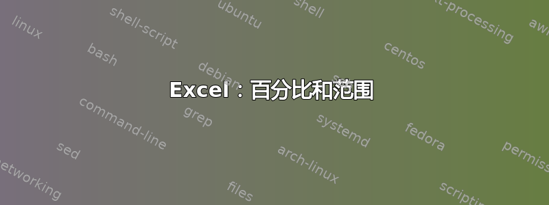 Excel：百分比和范围