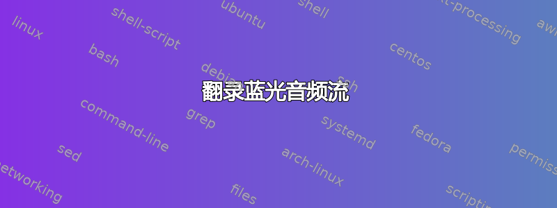 翻录蓝光音频流