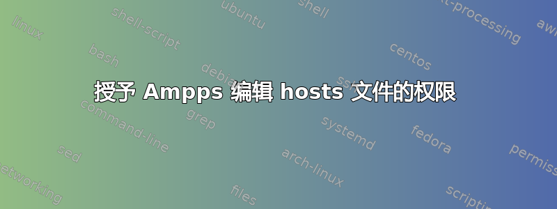 授予 Ampps 编辑 hosts 文件的权限